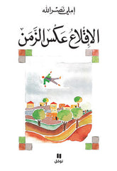 الاقلاع عكس الزمن